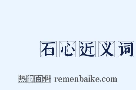 鐵腸石心近义词是什么意思的图片
